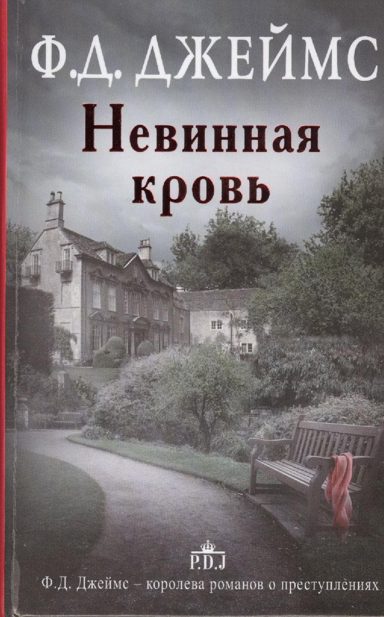 Невинная кровь