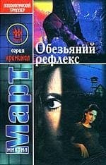 Обезьяний рефлекс