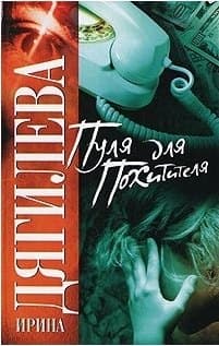 Пуля для похитителя