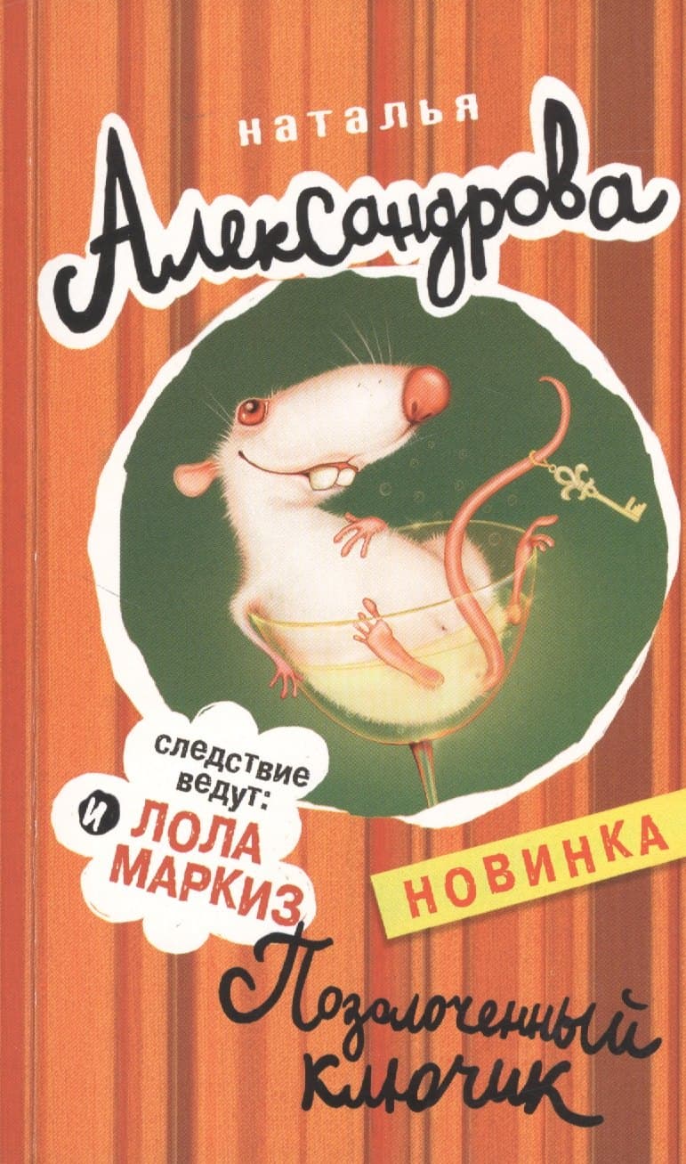 Позолоченный ключик