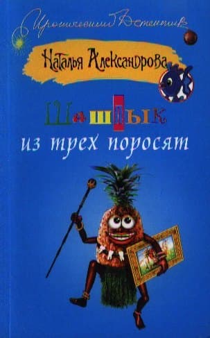 Шашлык из трех поросят