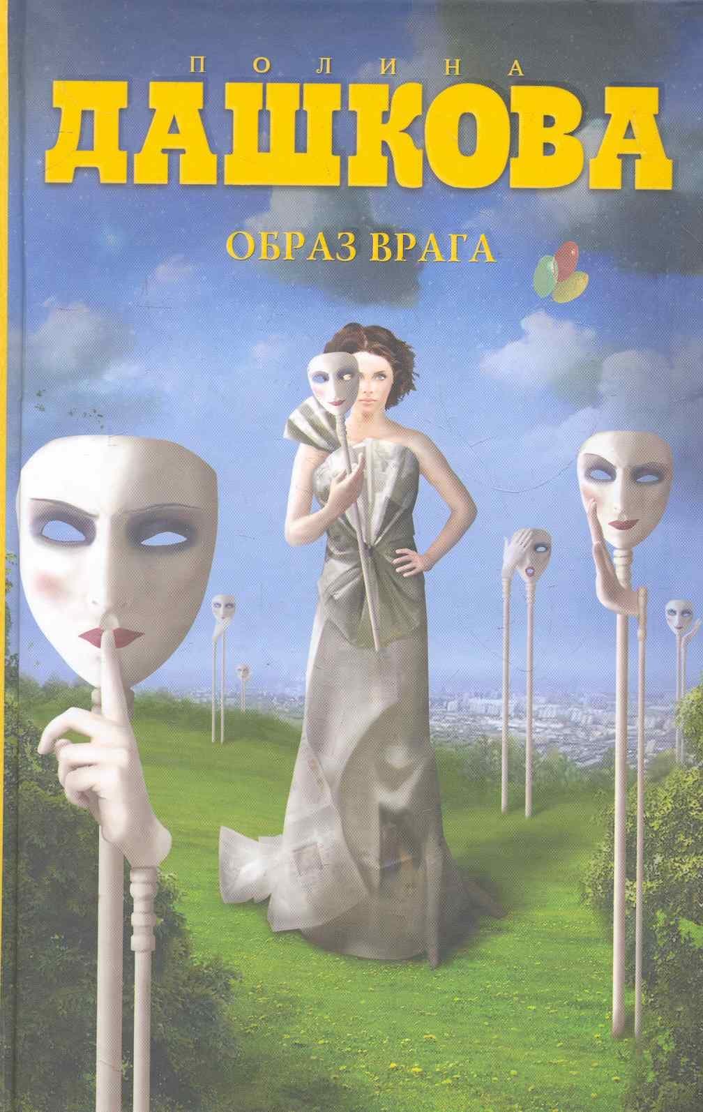 Образ врага