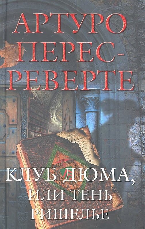Клуб Дюма, или Тень Ришелье