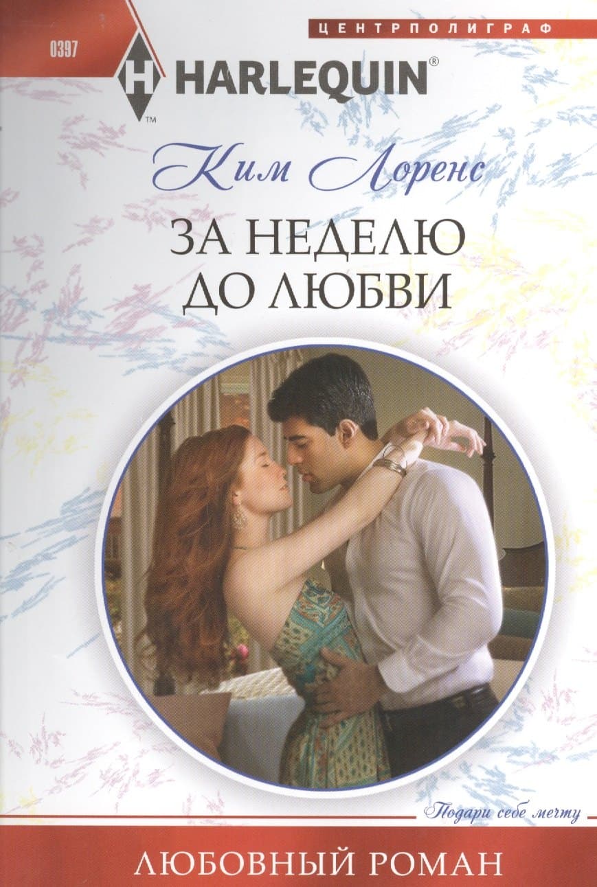 За неделю до любви