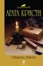 Объявлено убийство