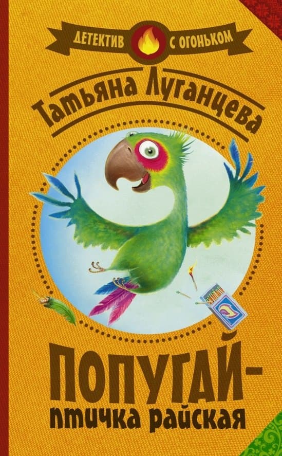 Попугай — птичка райская