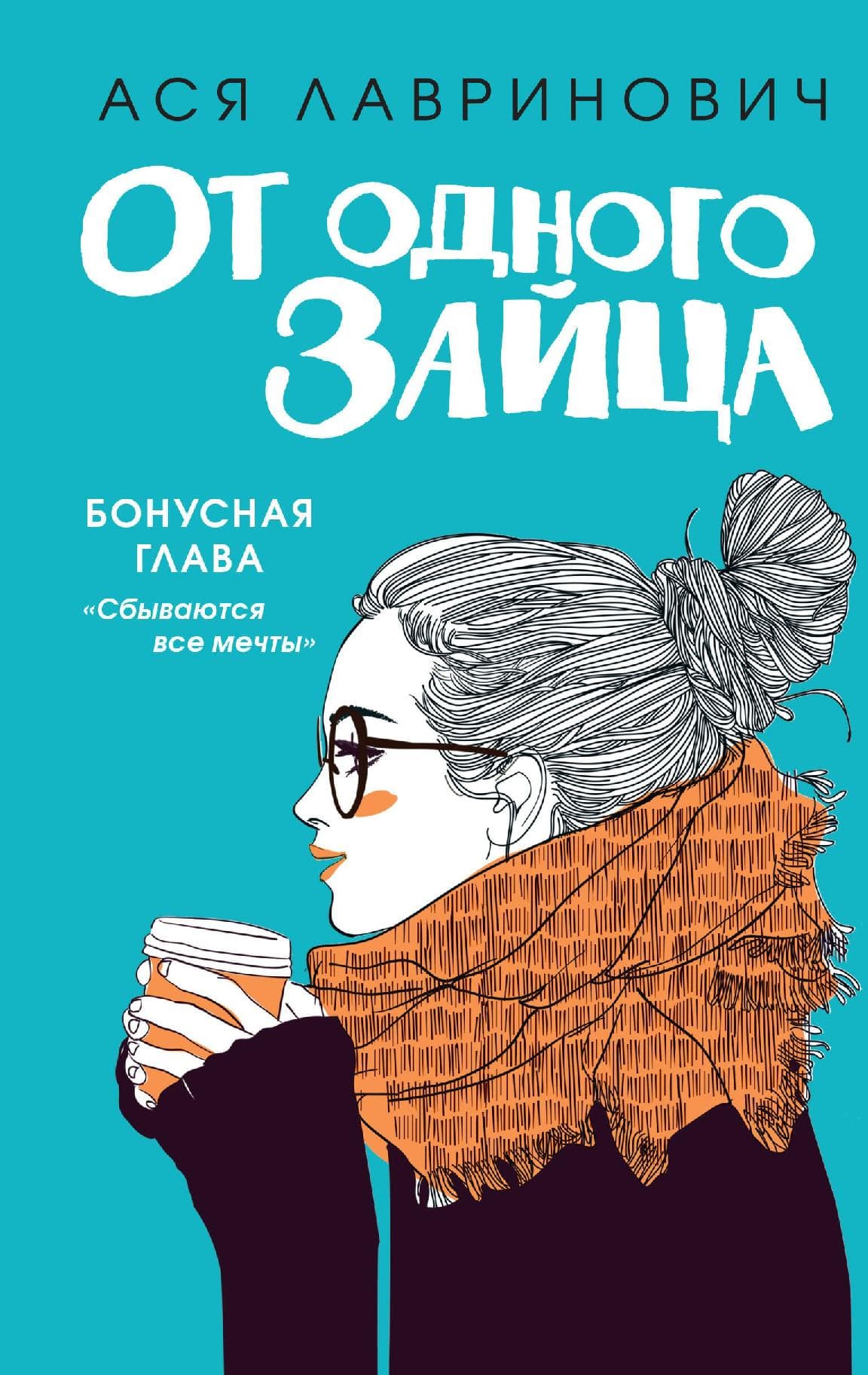 От одного Зайца