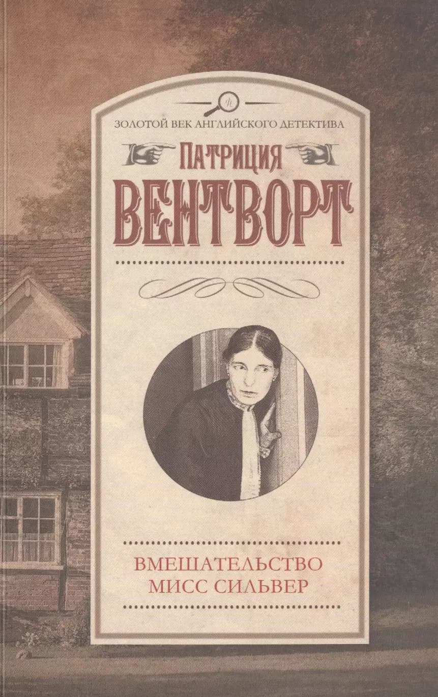 Вмешательство мисс Сильвер