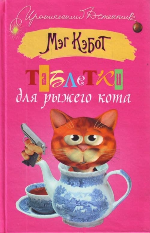Таблетки для рыжего кота