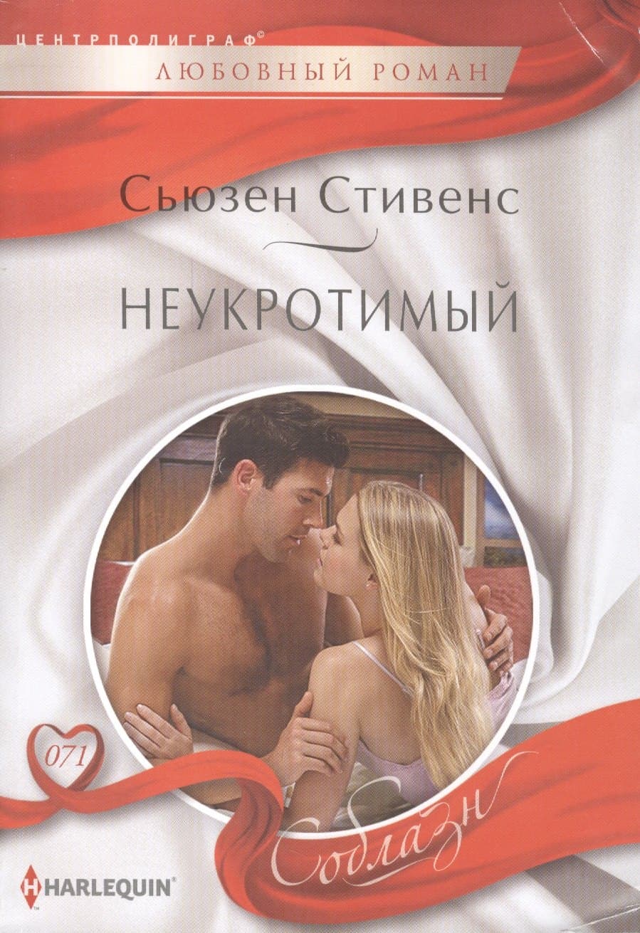Неукротимый