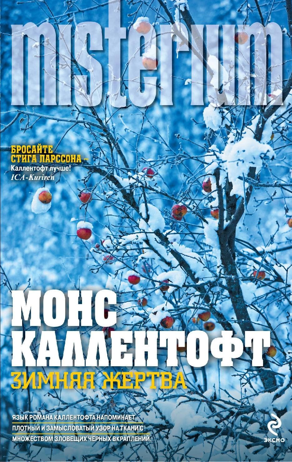Зимняя жертва