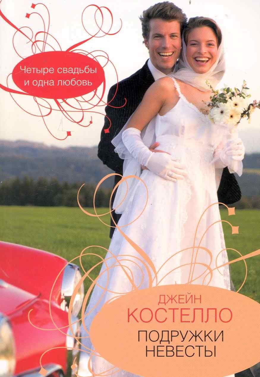 Подружки невесты