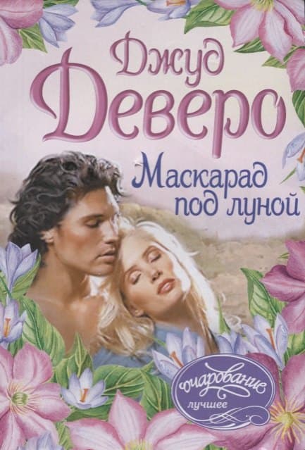 Маскарад под луной