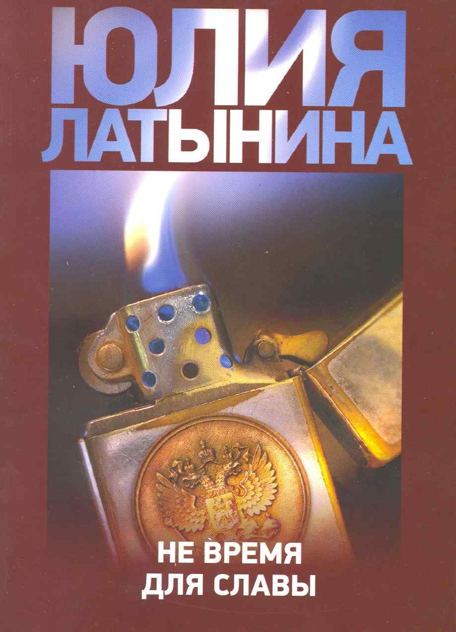 Не время для славы