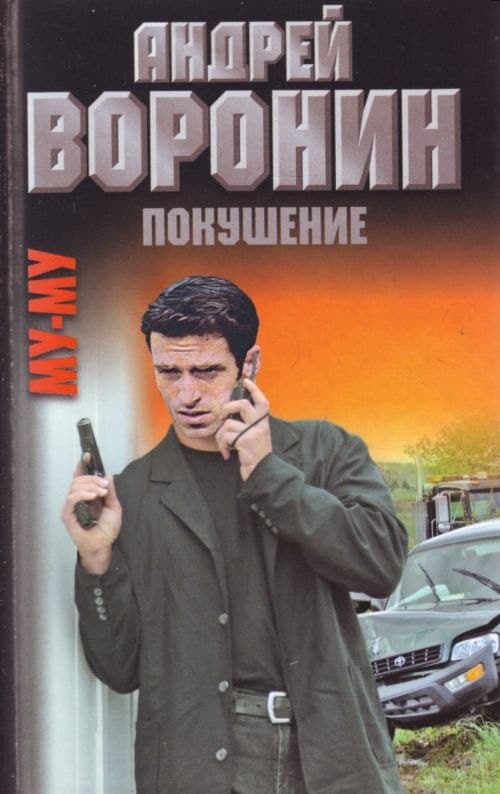 Покушение