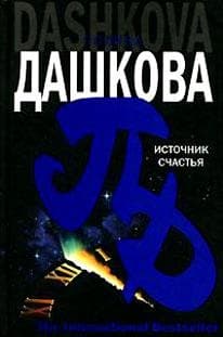 Источник счастья