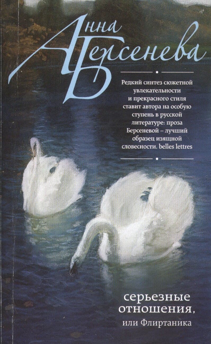 Серьезные отношения, или Флиртаника