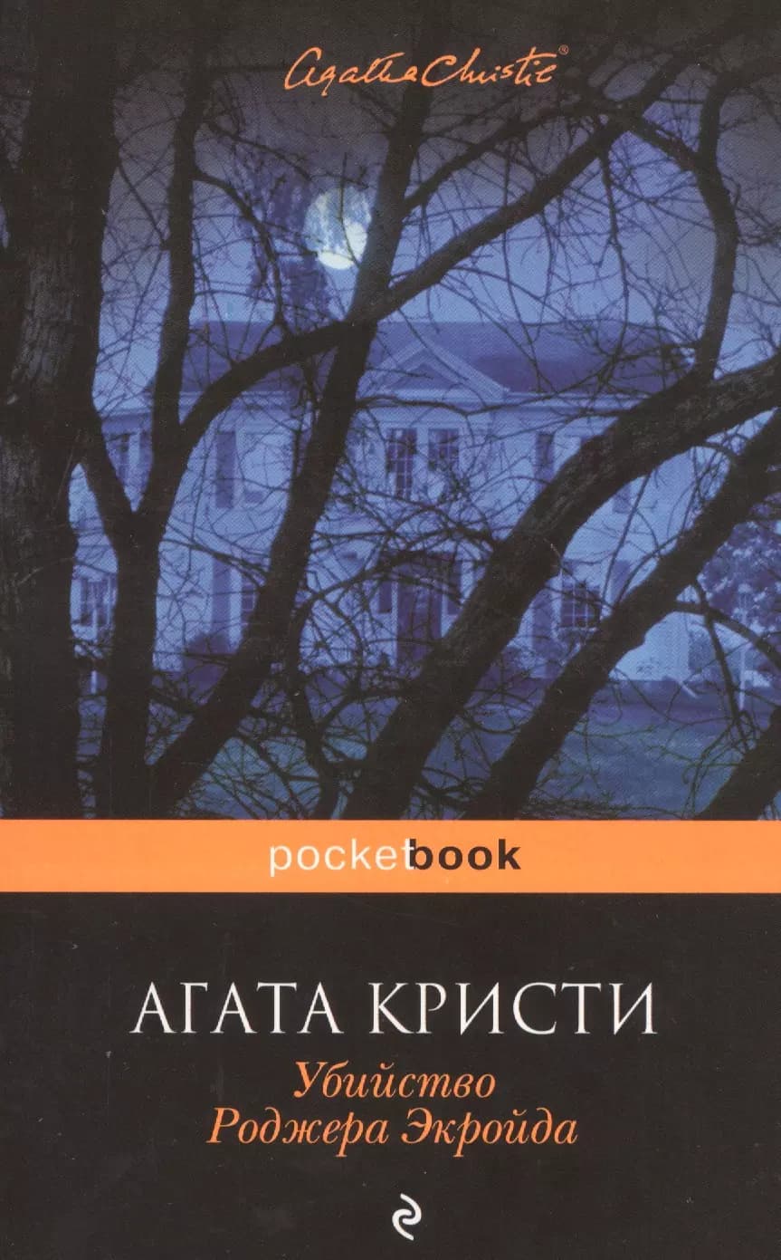 Убийство Роджера Экройда