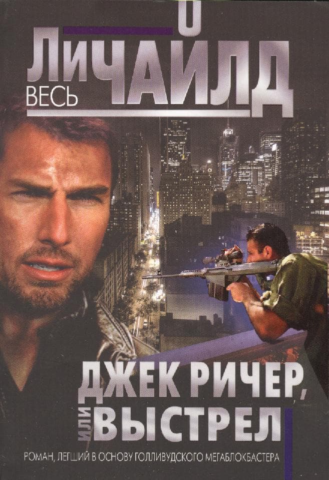 Джек Ричер, или Выстрел