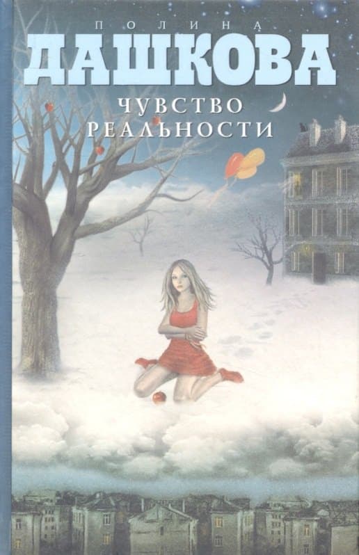 Чувство реальности