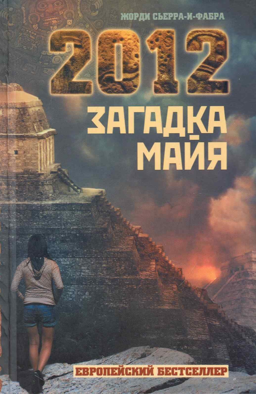 2012: Загадка майя