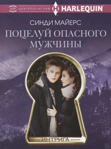 Поцелуй опасного мужчины