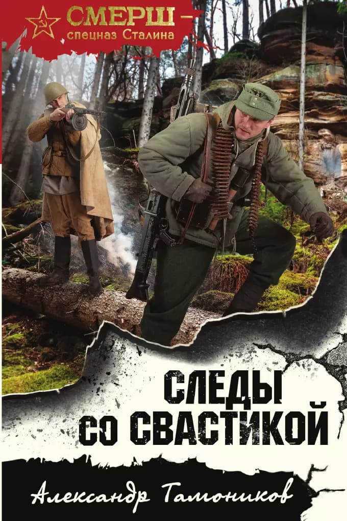 Следы со свастикой