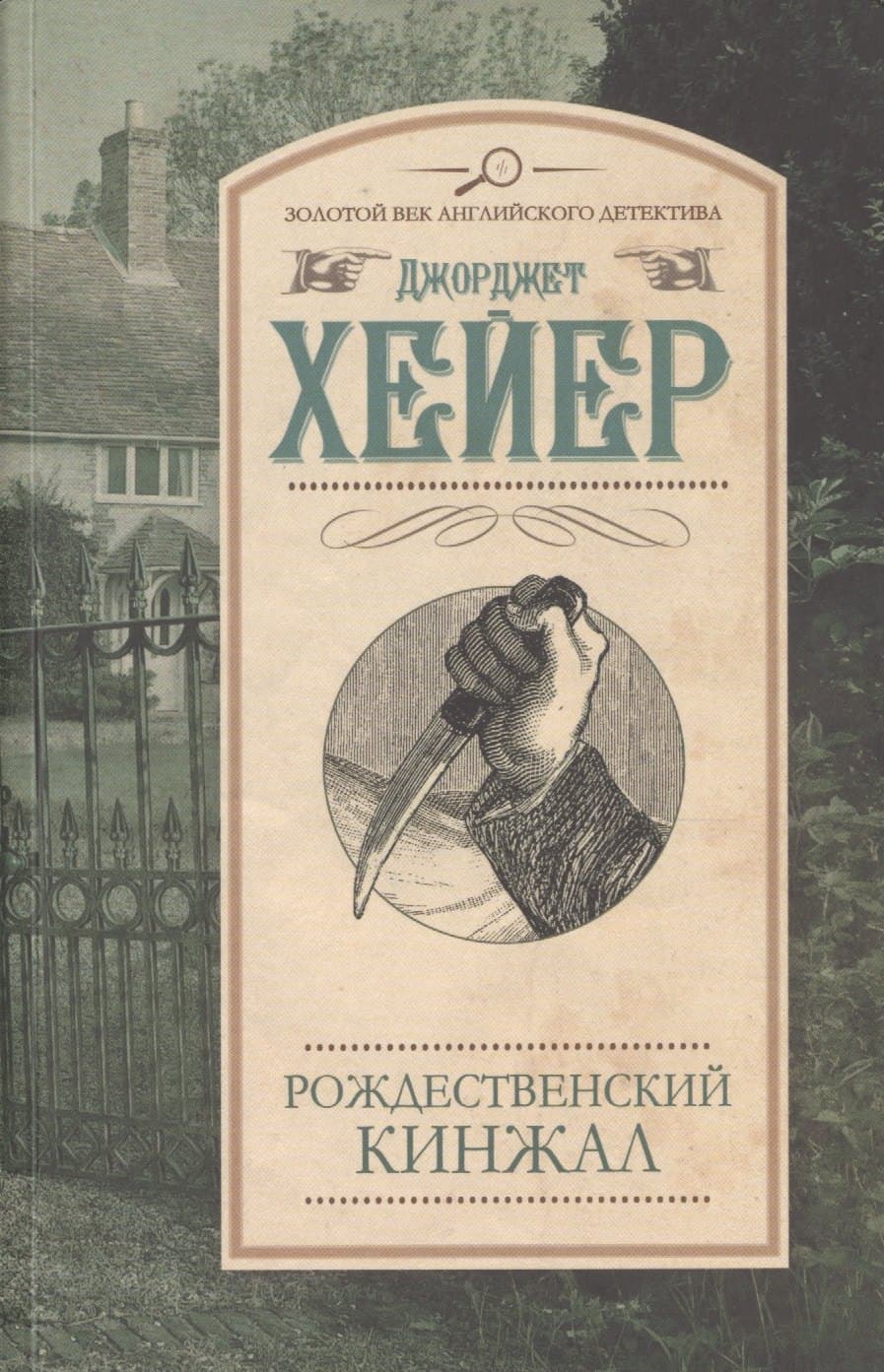 Рождественский кинжал