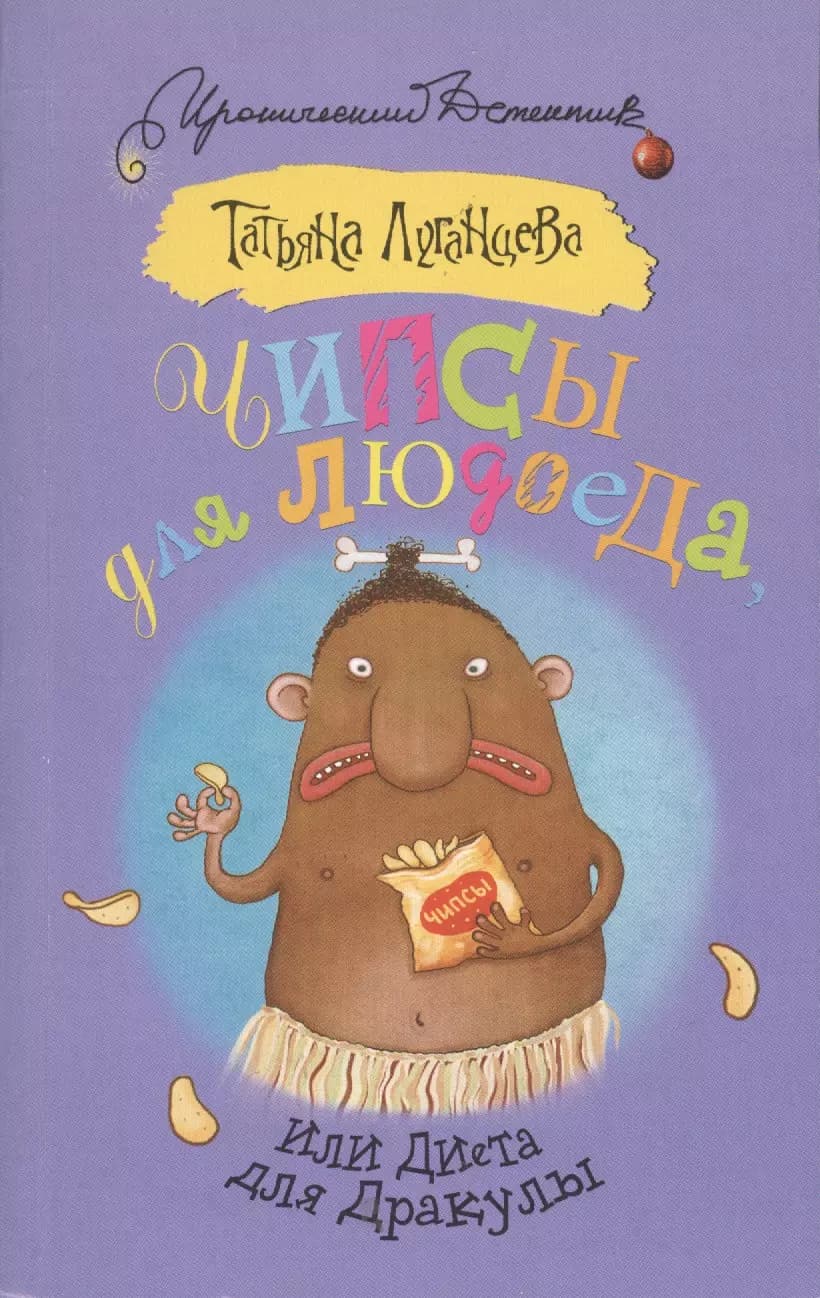 Чипсы для людоеда, или Диета для Дракулы