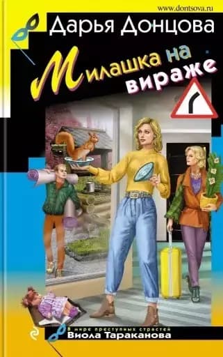 Милашка на вираже