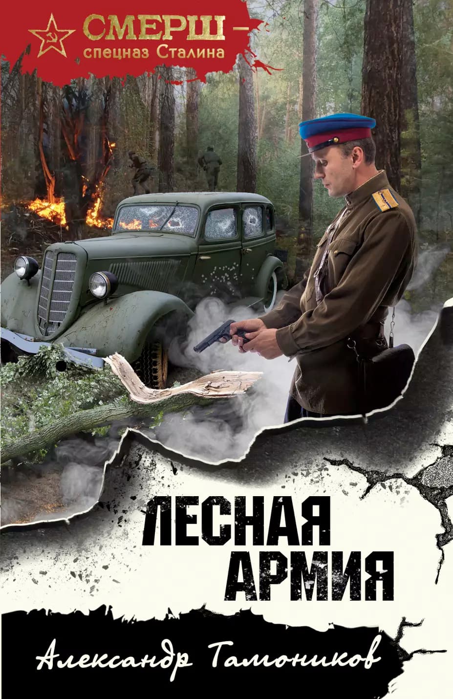 Лесная армия