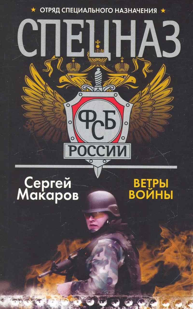 Спецназ ФСБ России. Ветры войны