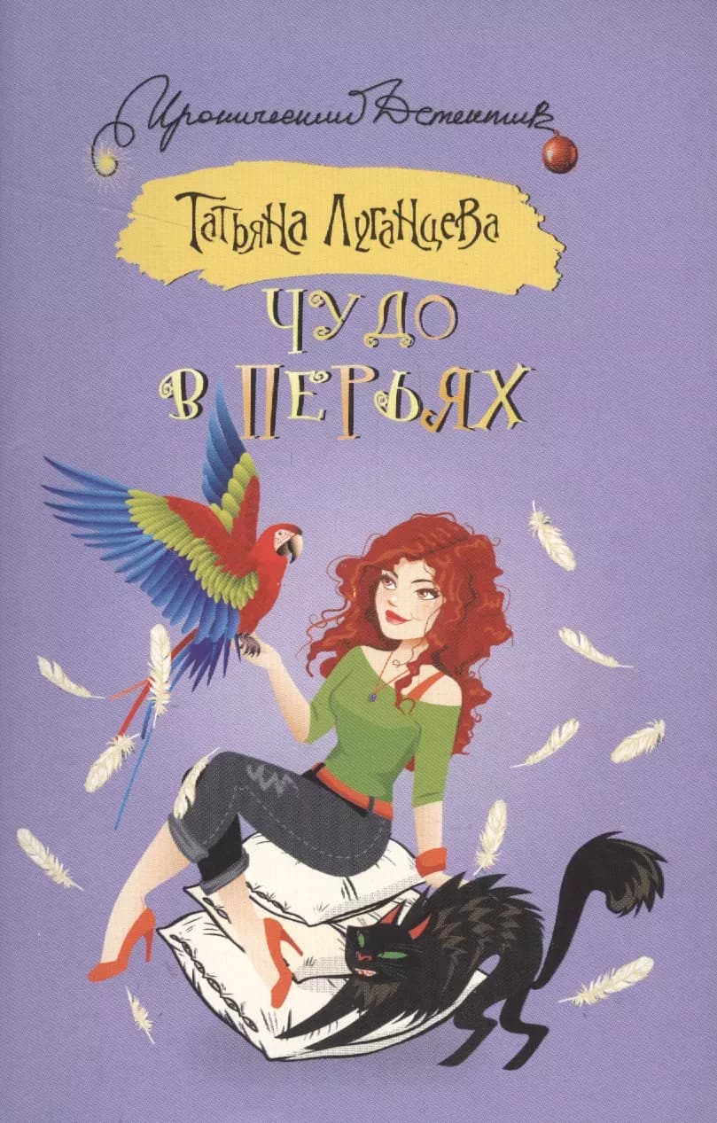 Чудо в перьях