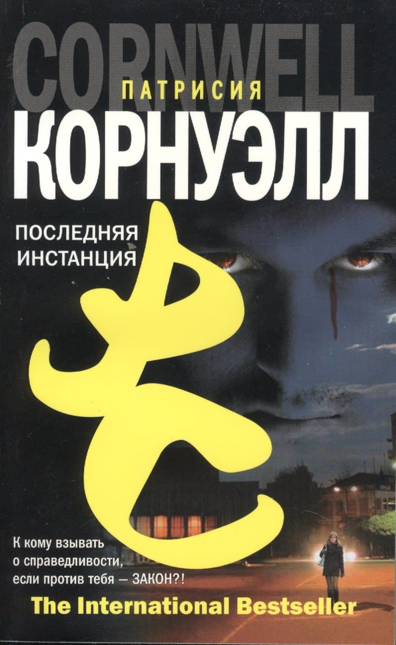 Последняя инстанция