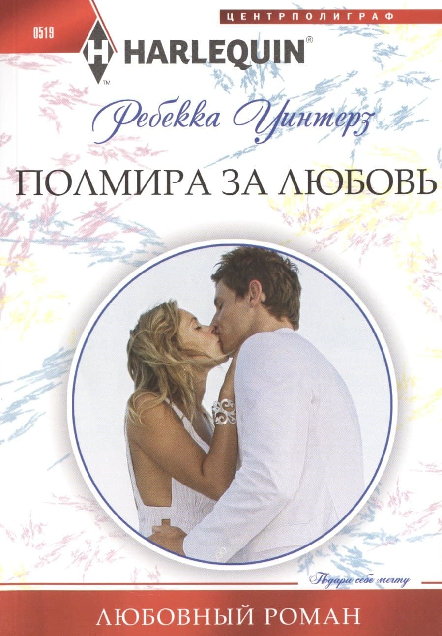 Полмира за любовь