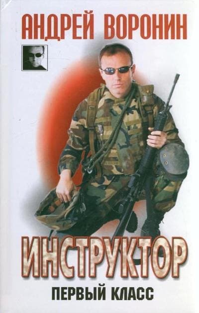 Инструктор. Первый класс