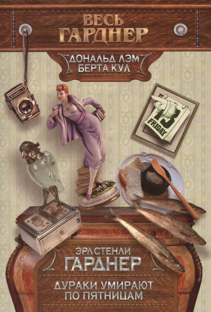 Дураки умирают по пятницам