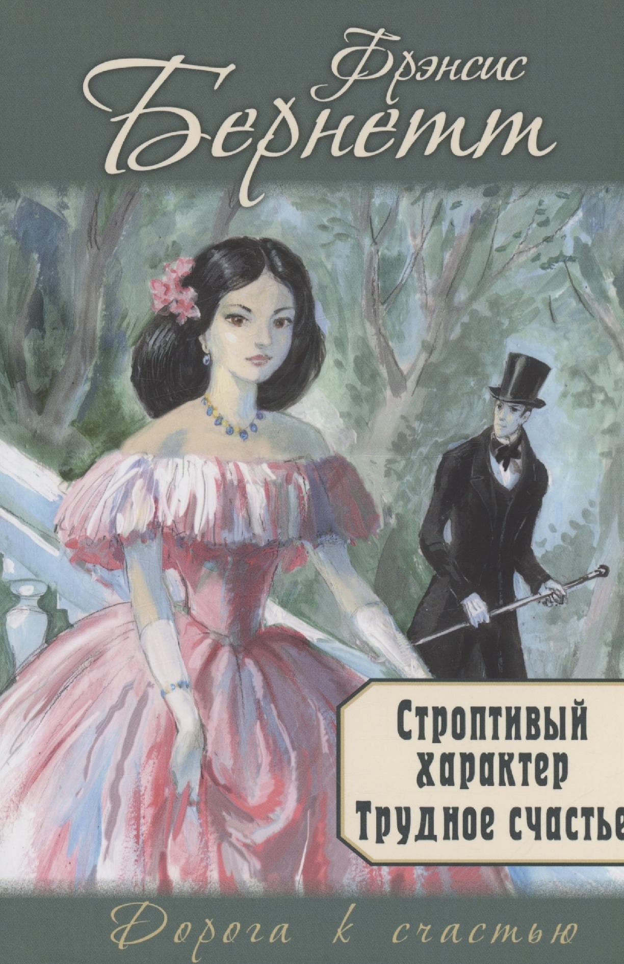 Строптивый характер. Трудное счастье