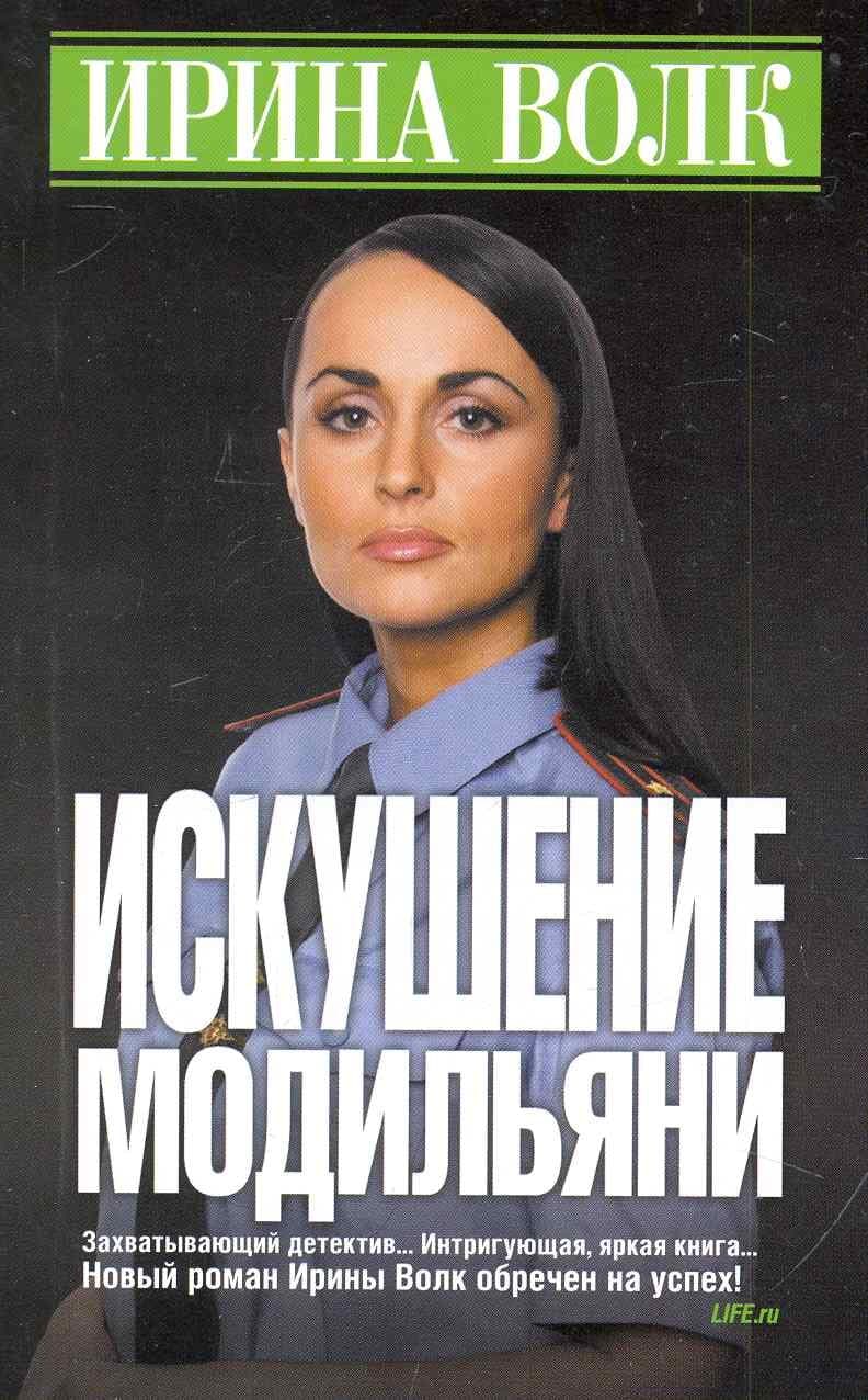 Искушение Модильяни