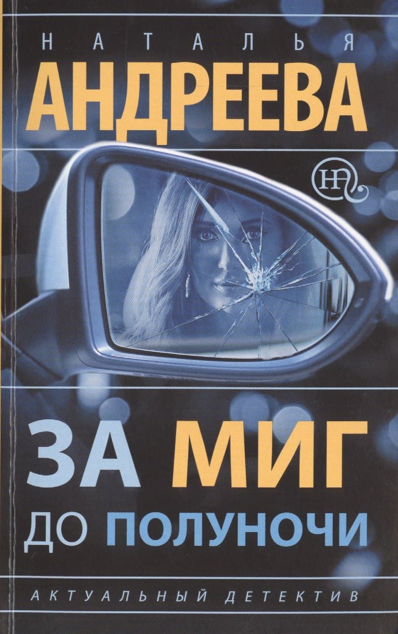 За миг до полуночи