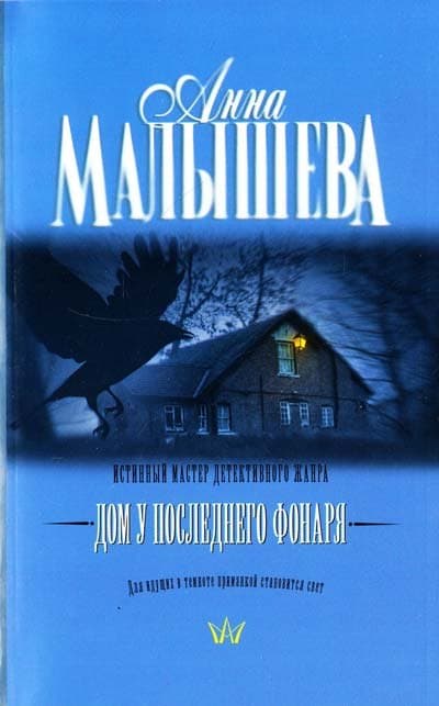 Дом у последнего фонаря