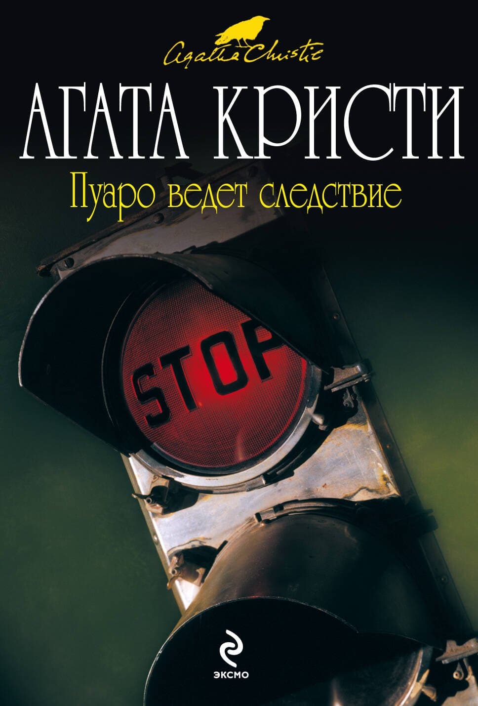 Пуаро ведет следствие