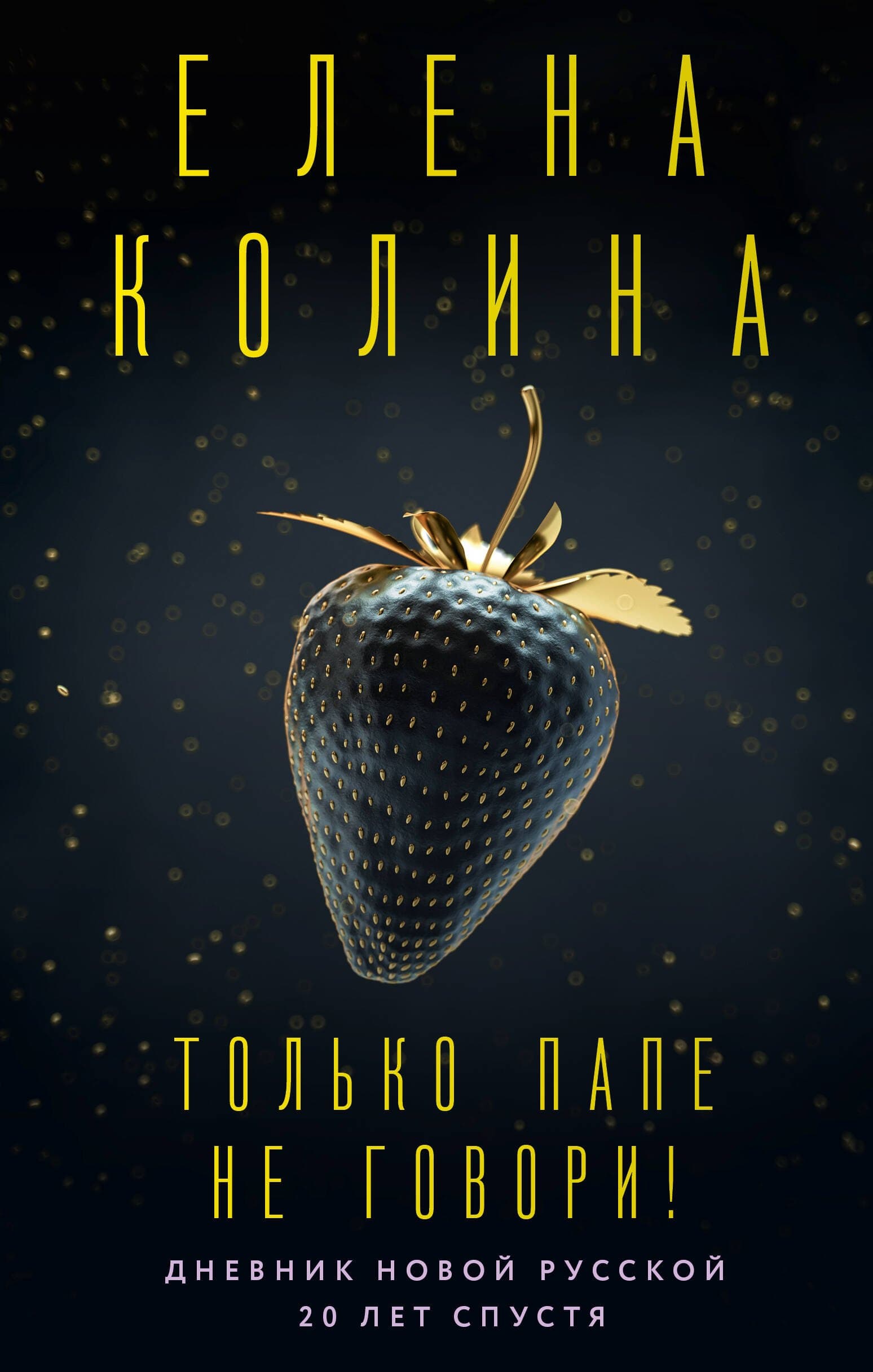 Только папе не говори!
