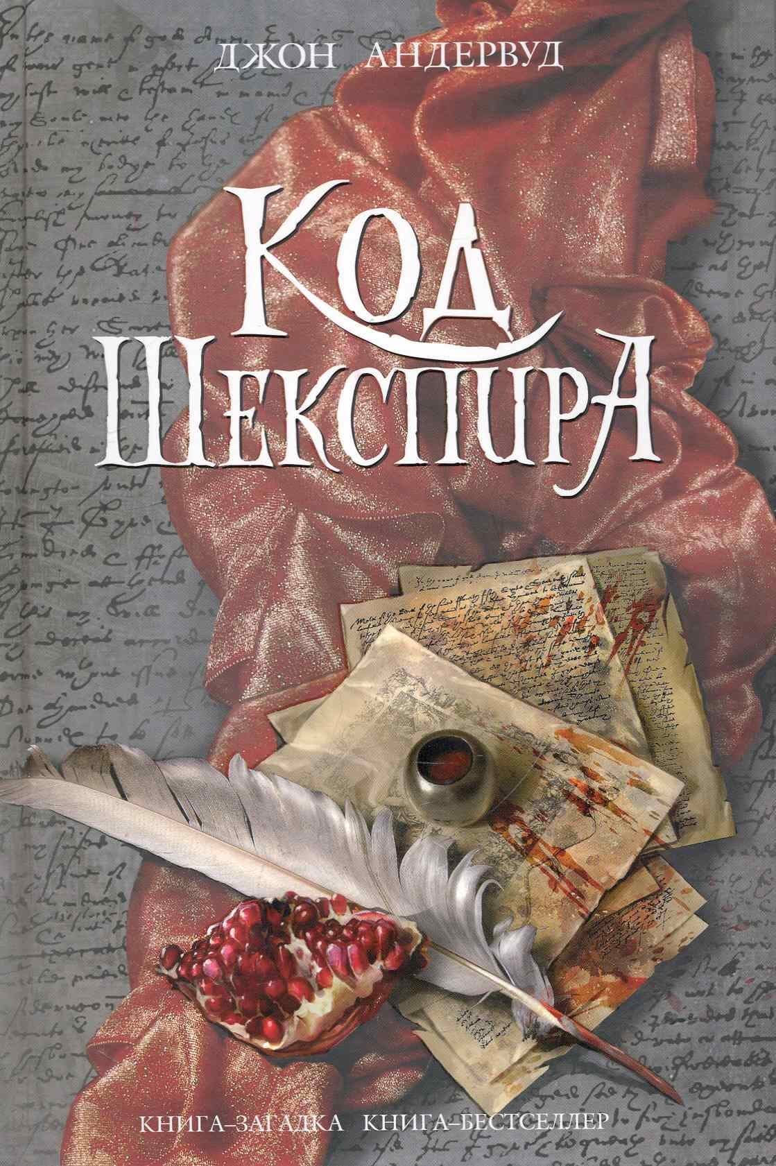 Код Шекспира