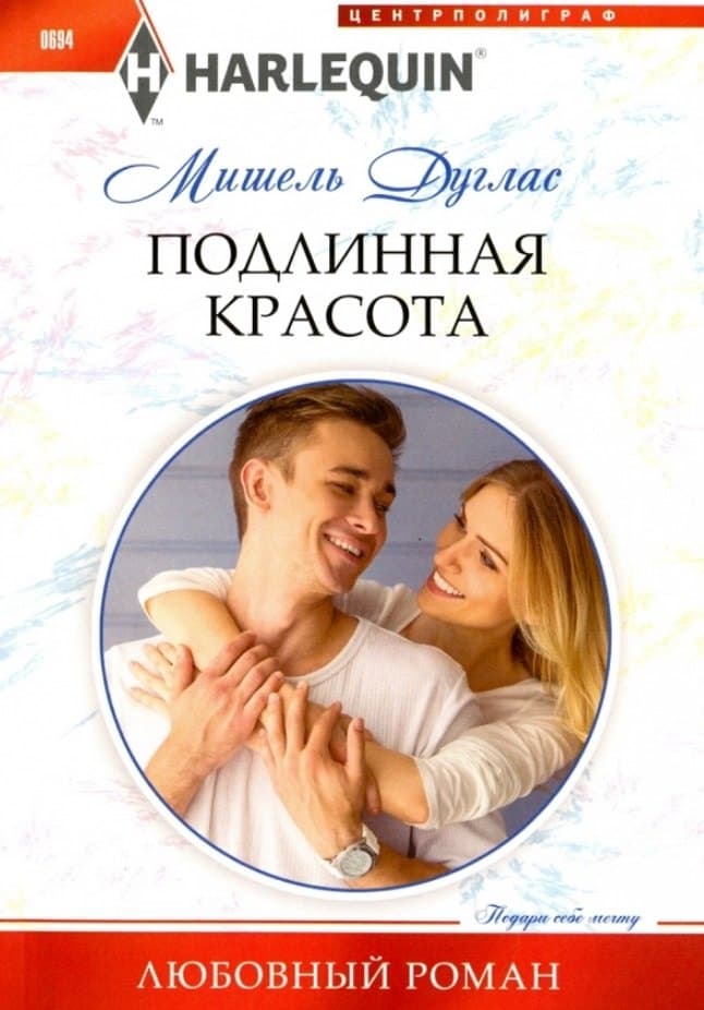 Подлинная красота