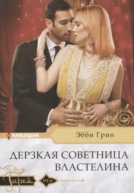 Дерзкая советница властелина