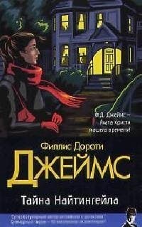 Тайна Найтингейла