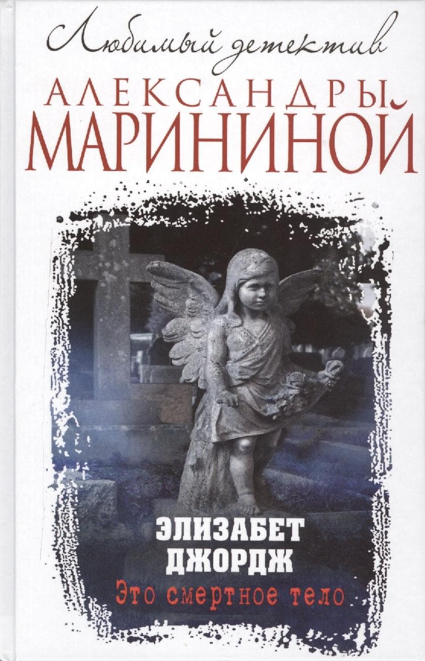 Это смертное тело