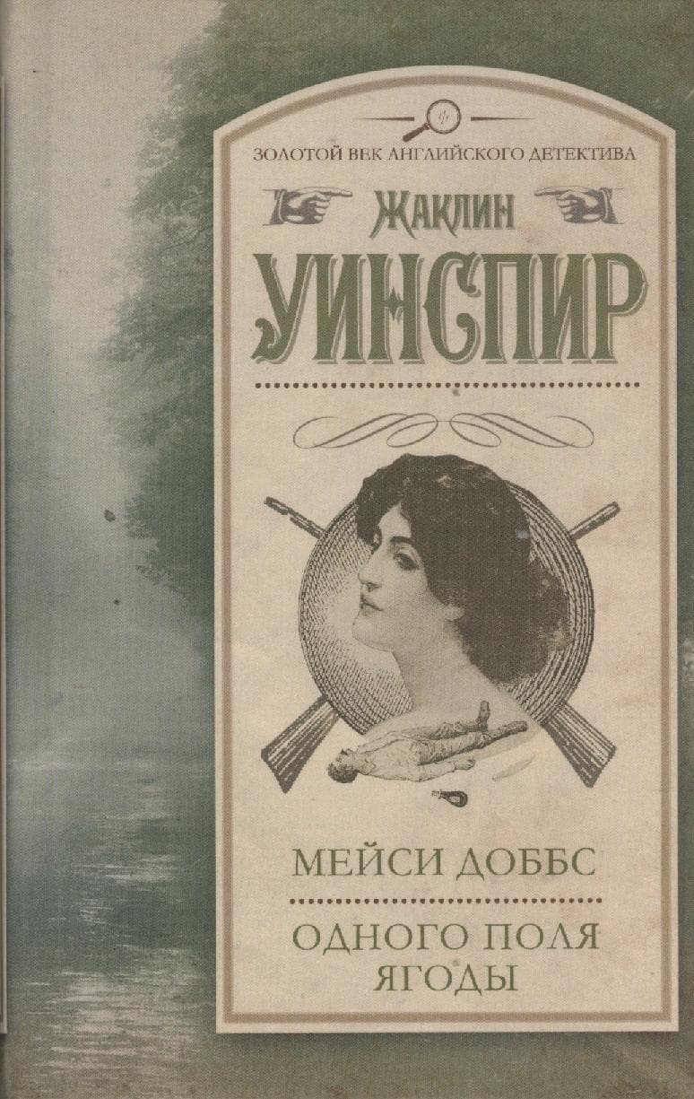 Мейси Доббс. Одного поля ягоды