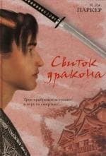 Свиток дракона
